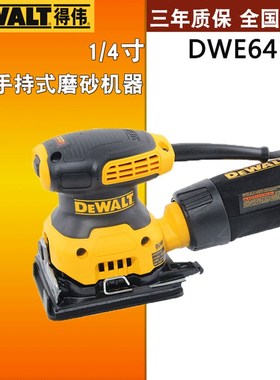 得伟D26441/DWE6411木工类1/4平板手持式砂磨机输入功率230W瓦