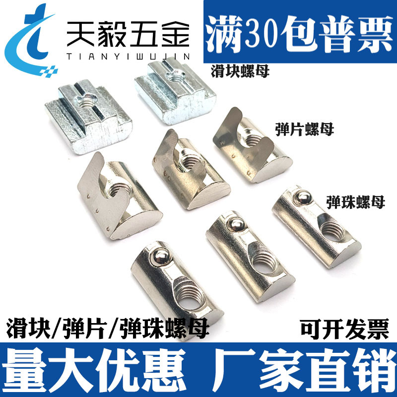 铝型材T型螺母滑块弹性钢珠单点弹片欧标国标20/30/40/45M4M5M6M8