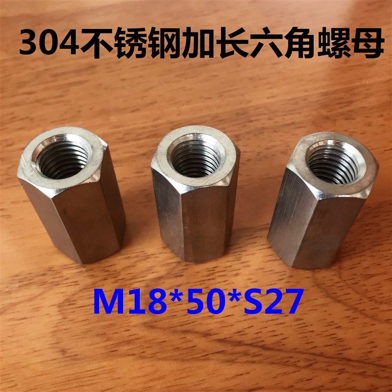 304不锈钢加长六角螺母螺杆连接母丝杆接头螺丝帽M18
