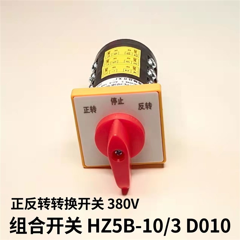 组合开关HZ5B-10/3 D010摇臂钻床 铣床正反转 倒顺停万能转换开关