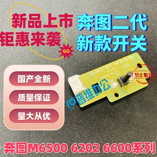 6505 开关 6506 6509二代新款 二代电源开关 6508 适用于奔图M6500