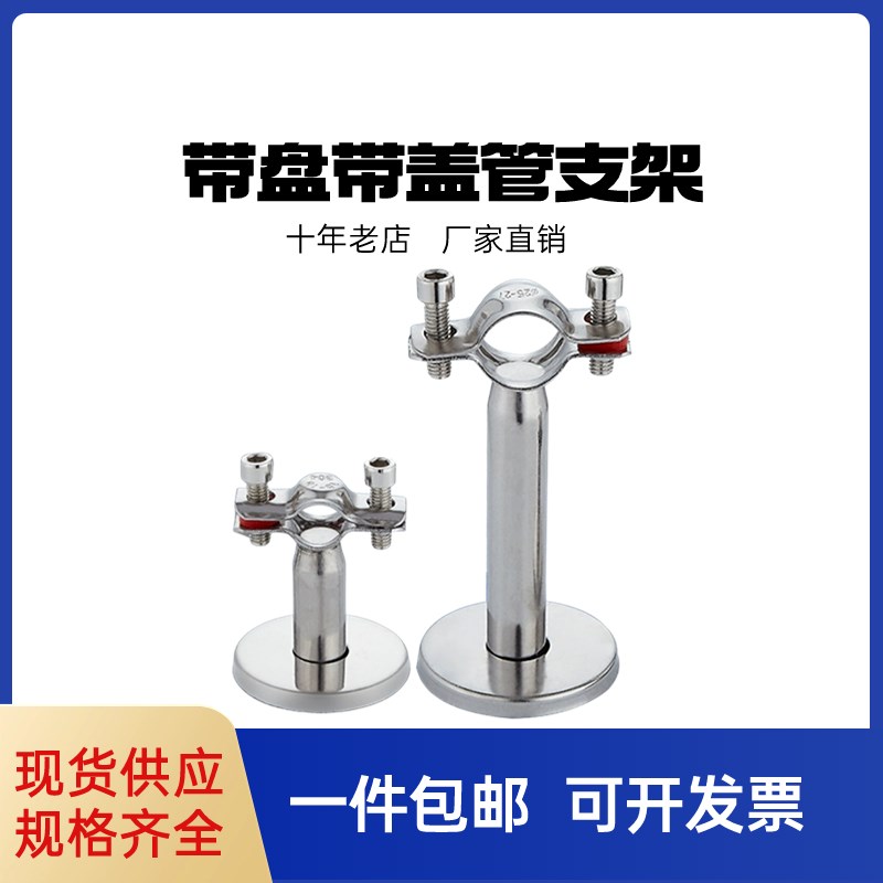 304卫生级底盘管支架 不锈钢装饰盖管子夹固定管道托架管卡管托夹