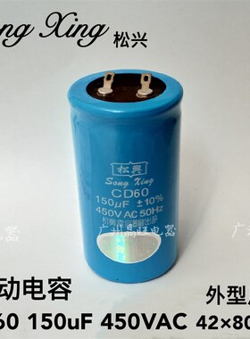 松兴 CD60 150UF 450V电机启动电容器水泵马达单相220V电容器铝底