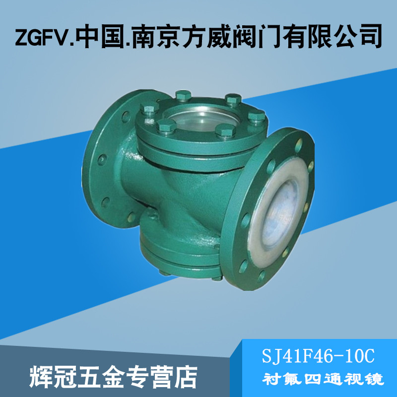 衬氟四通视镜视盅衬氟直通视镜衬氟三通视镜衬氟四通视镜