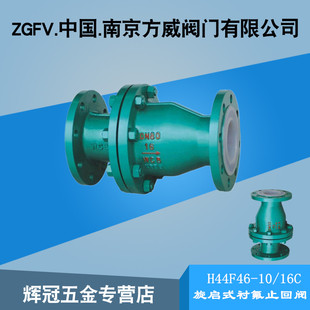 DN25 150 H44F46旋启式 100 衬氟止回阀防腐单向逆止阀