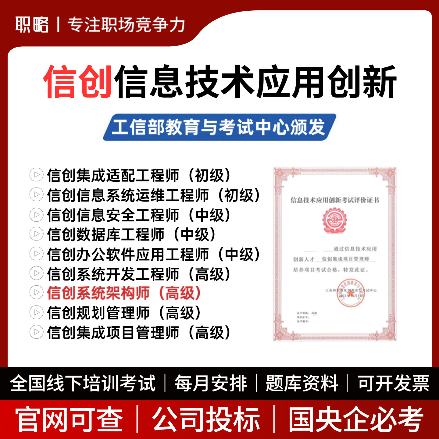 职略工信部高级认证信创集成项目IT编程/认证/软考