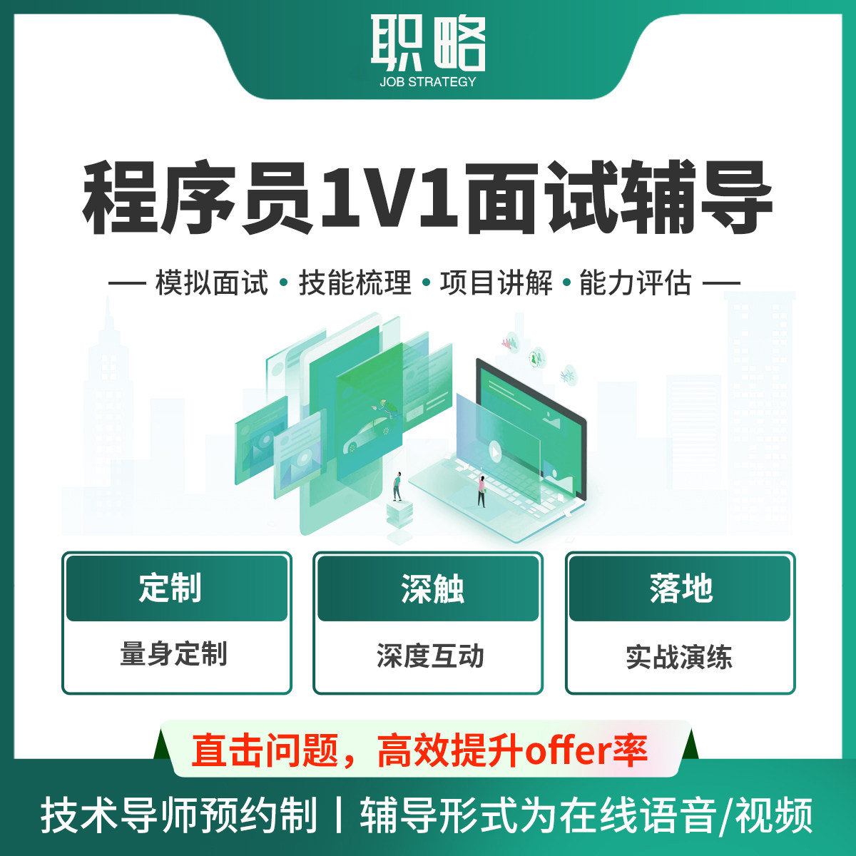 职略技术1对1面试求职辅导项目陪跑就业指导经验包装简历修改服务