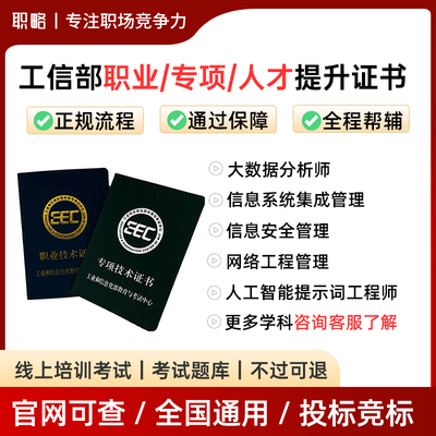 职略工信部教育与考试中心 工信部专项技术高级认证 大数据分析师