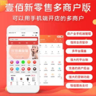 新零售多商户门店核销管理超级海报新客有礼软件开发壹佰商城系统