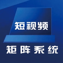 抖音短视频矩阵系统搜索引擎获客软件AI混剪运营统计推广管理助手