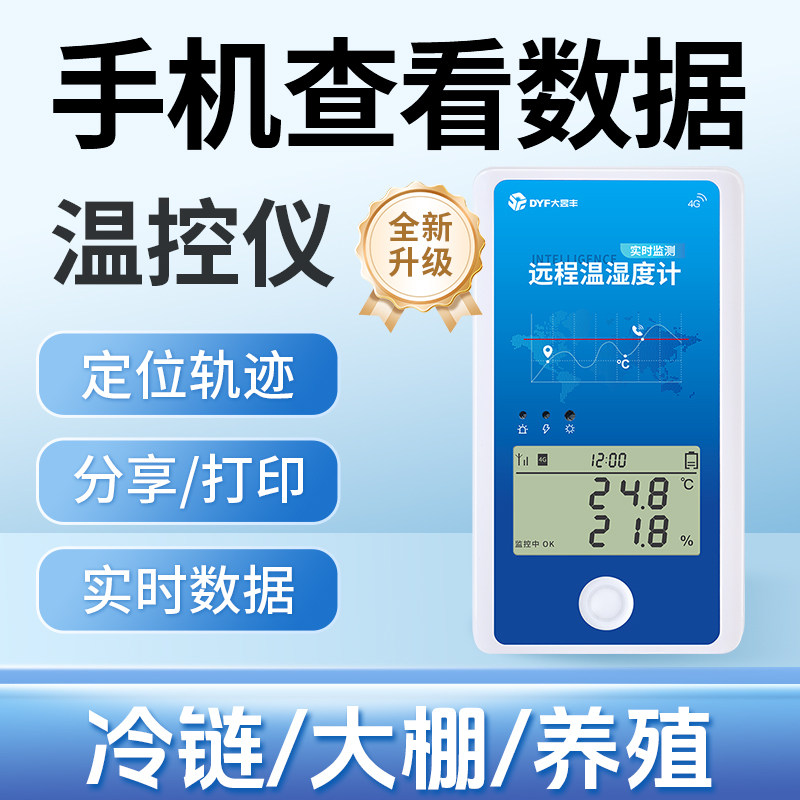 冷藏车温控仪远程温湿计养殖大棚4G无线温湿度智能远程温度记录仪