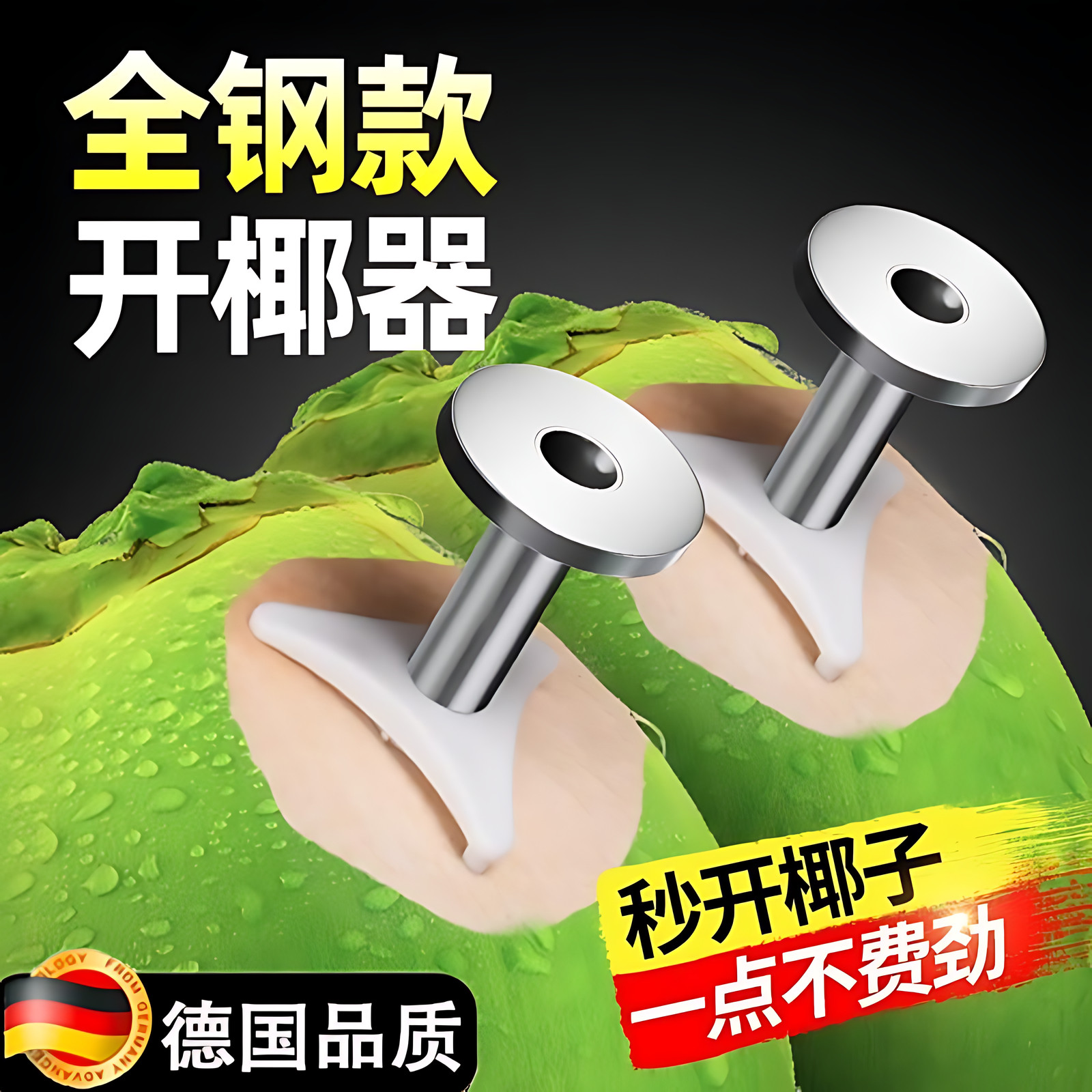 德国开 椰子神器椰青专用钻孔器不锈钢钻孔工具全自动新鲜洞快速