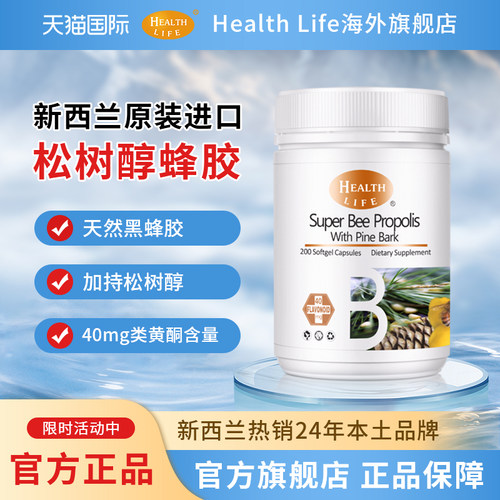 新西兰天然黑蜂胶松树醇