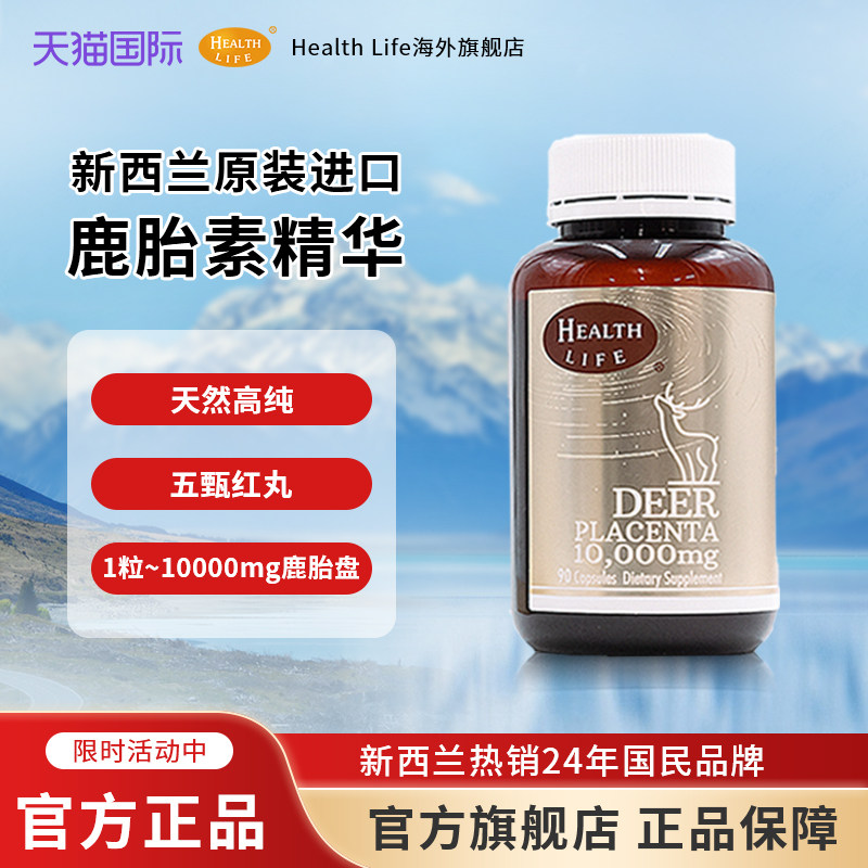 【直邮】新西兰天然鹿胎素鹿胎丸胶囊90粒海斯康宝healthlife