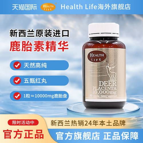 新西兰天然鹿胎素90粒原装进口