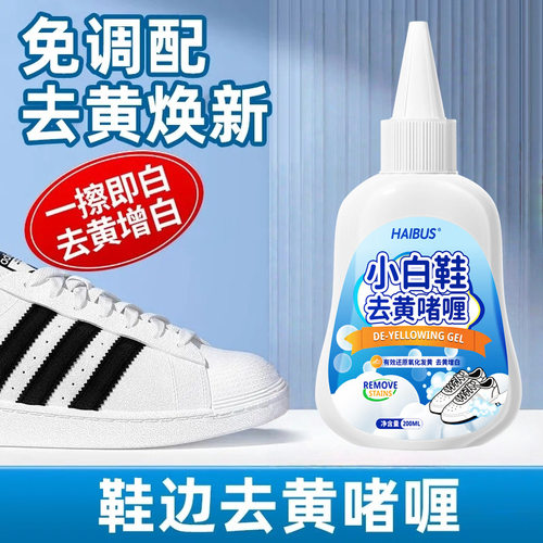 HAIBUS小白鞋去黄啫喱鞋边发黄去氧化还原剂洗白鞋神器擦鞋清洁剂