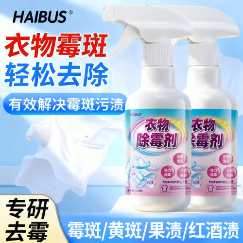 HAIBUS衣物除霉剂去霉点霉斑清洁剂除衣服发霉清除霉菌黑点清洗剂