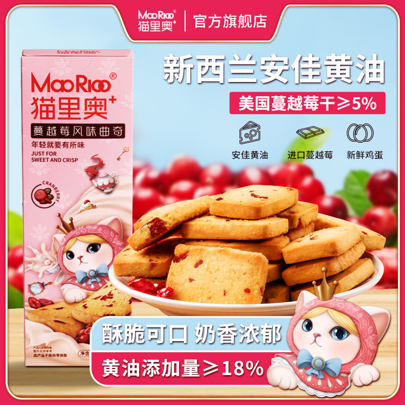 猫里奥蔓越莓风味黄油曲奇饼干办公室解馋零食休闲小吃独立小包装