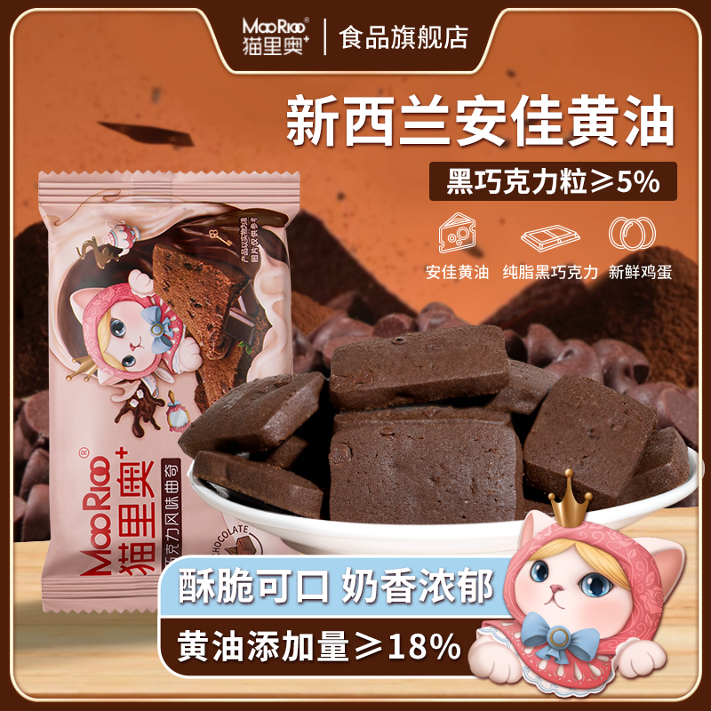 猫里奥巧克力黄油曲奇饼干办公室解馋小零食休闲食品小吃独立包装