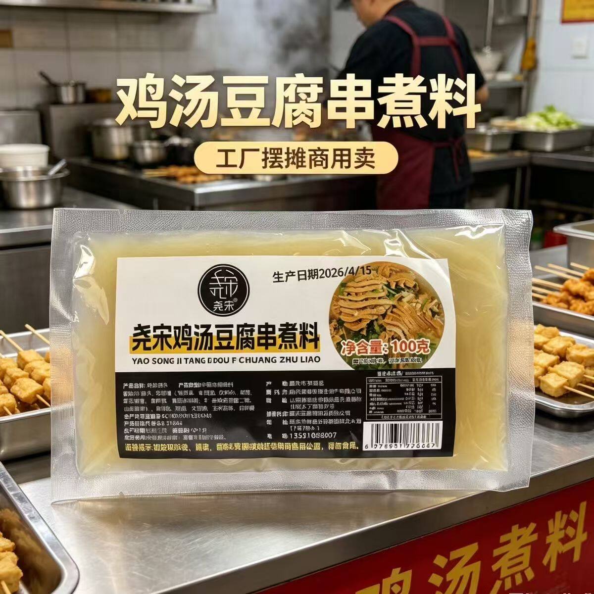 鸡汁豆腐串汤料鸡汤煮料山西曲沃豆腐串汤料家用商用小吃