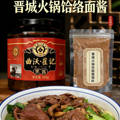 晋城火锅饸烙面调料老黑酱炒肉炖肉麦子酱曲沃饸饹面酱大黑酱