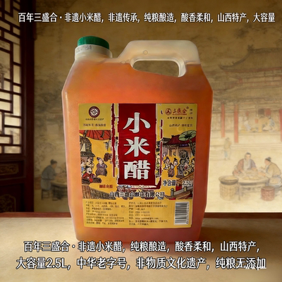 山西特产汾城小米醋纯粮酿造古法小米醋三盛合米醋襄汾米醋