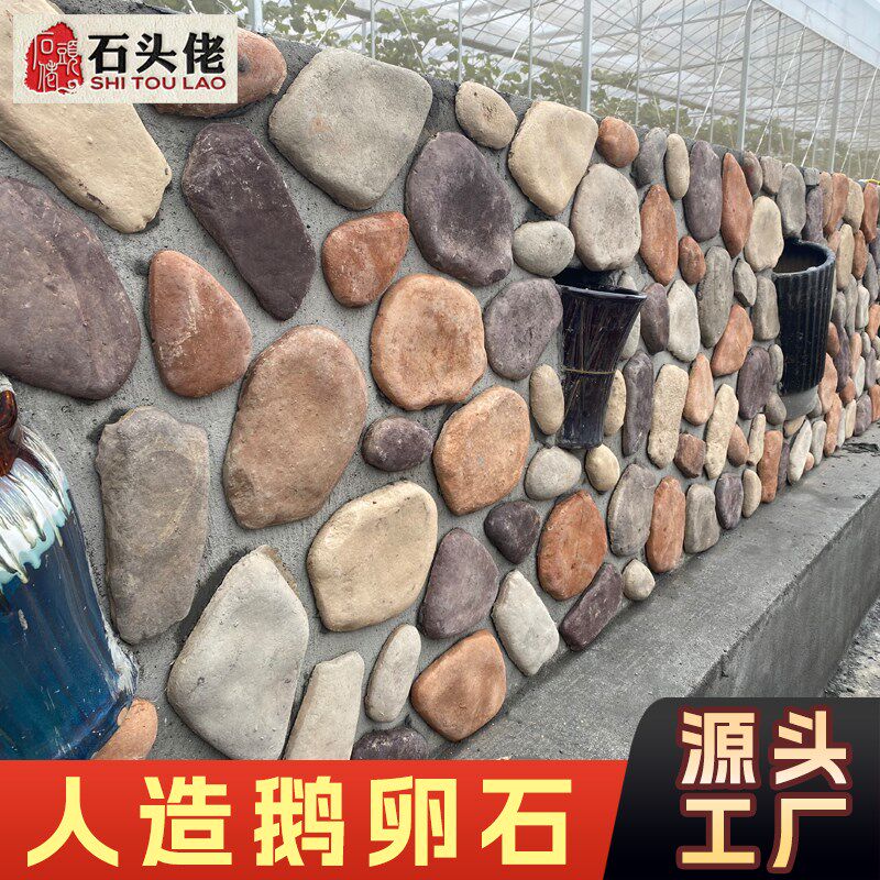 人造外墙鹅卵石文化石园林景观墙庭院花园别墅墙面砖河卵石文化石