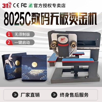 31度8025C无版数码礼盒广告红包小型烫金机请柬定制烫印设备
