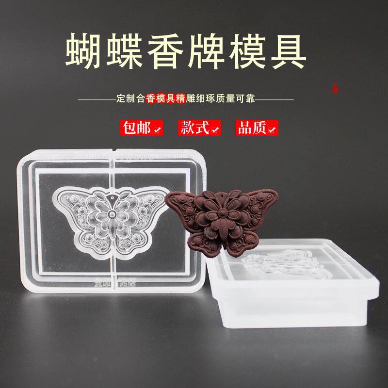 蝴蝶香牌模具双面做手工自制制作工具古法制香挂件磨具