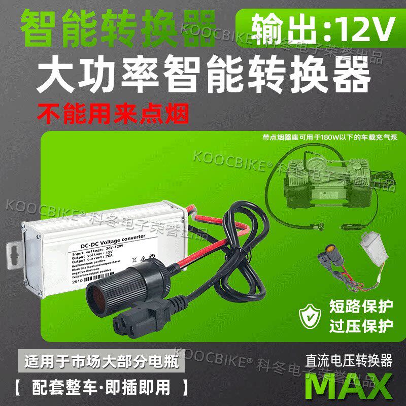 电动车48V转12V转换器品子头洗车机点烟器接头打气泵60V72V转换器