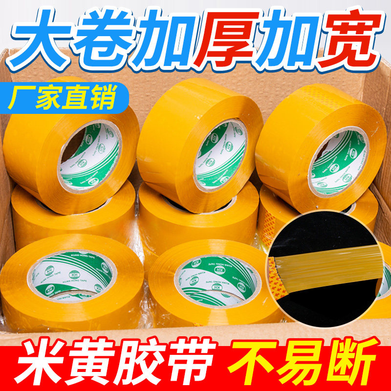 米黄色封箱胶带大号加宽加厚6cm包邮淘宝快递打包 胶纸胶条带