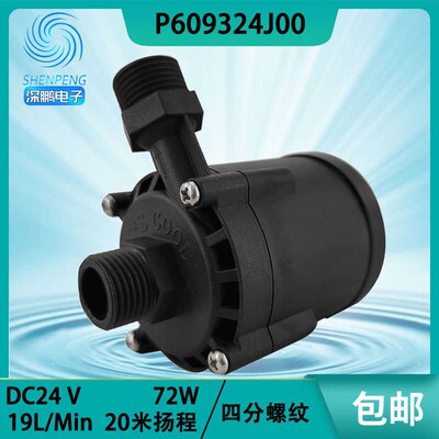 深鹏电子P609324J00冷水机水泵DC24V无刷72W扬程20米流量19L/Min