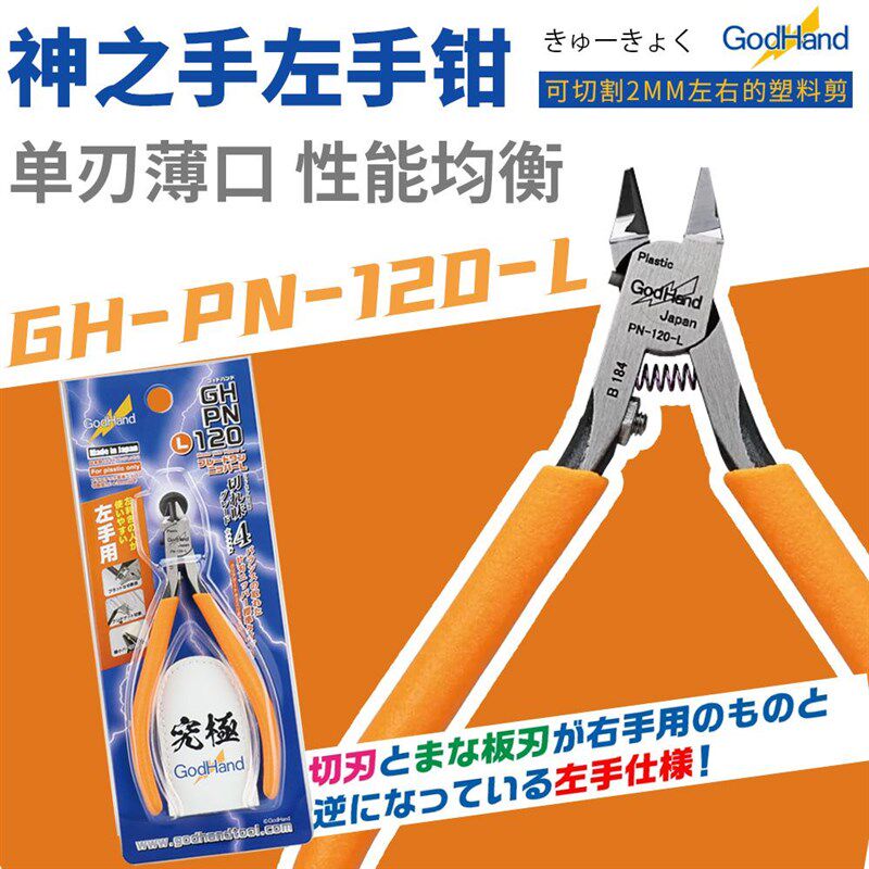 神之手 GodHand 超薄单刃剪钳 左手钳 入门版 PN-120-L