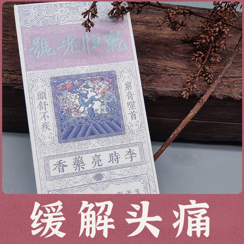乾恒缓解头痛偏头疼舒缓头部草本线香李时亮药香老字号天然香穷奇