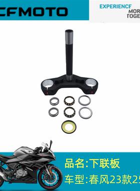 CFMOTOCF250-6CD下联板春风23款250SR下联板/防尘圈/转向轴承