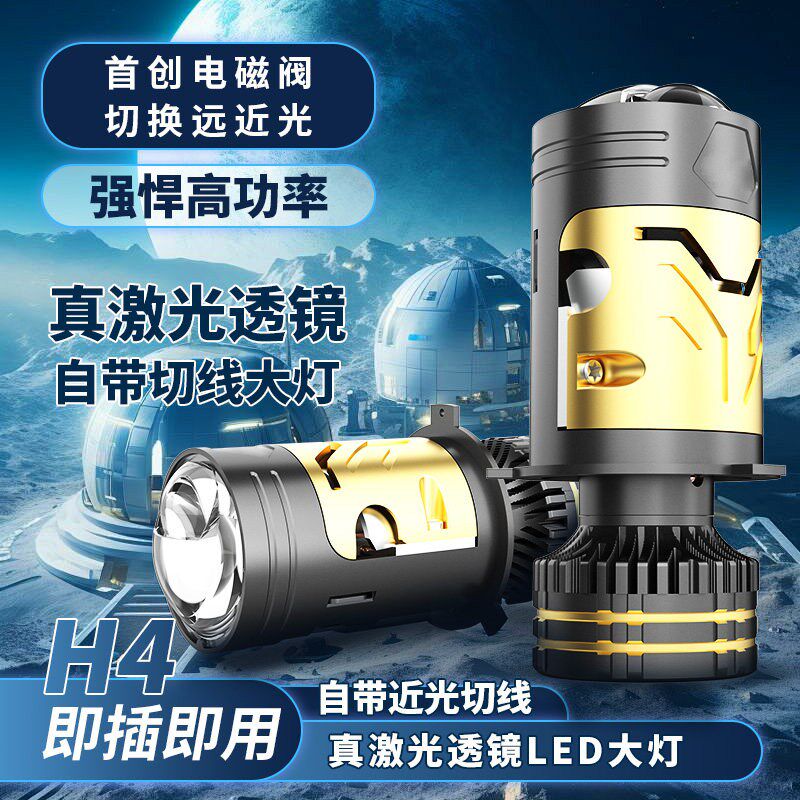 首创电磁阀双光透镜H4汽车LED激光大灯远近一体改装超高亮24V货车