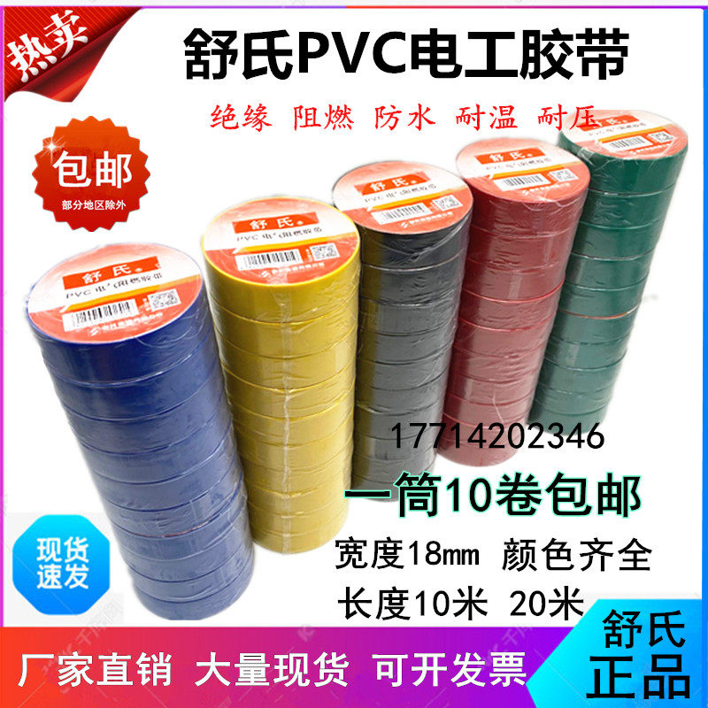 舒氏电工胶带绝缘电胶布PVC电气阻燃胶带红黑蓝整箱防水绝缘胶带
