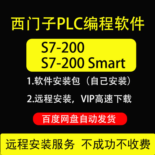 西门子S7-200 PLC编程仿真软件远程安装STEP7 V4.0 200SMART V2.7