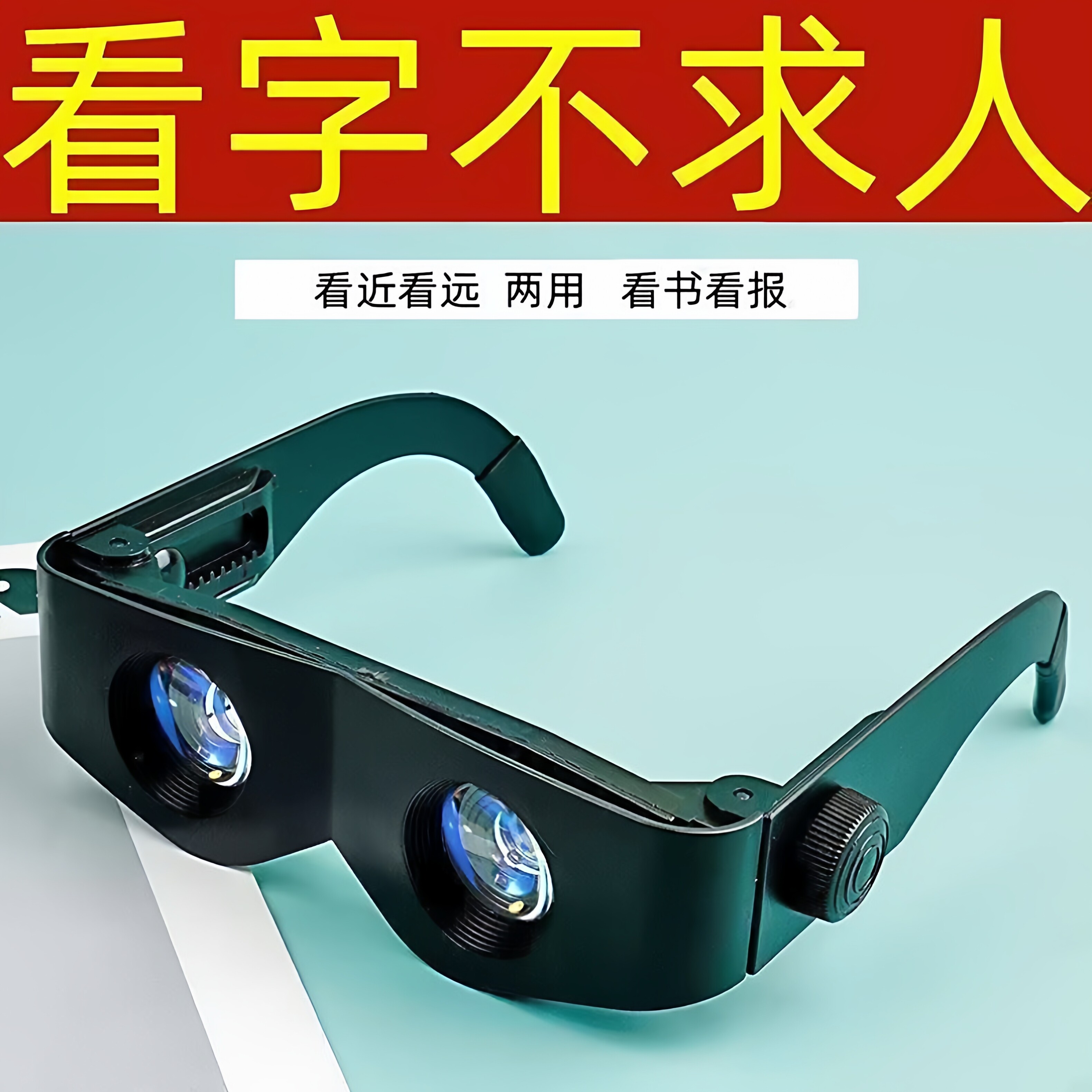 观千米高品质超高清放大镜望远镜一体多功能眼睛老人小孩通用