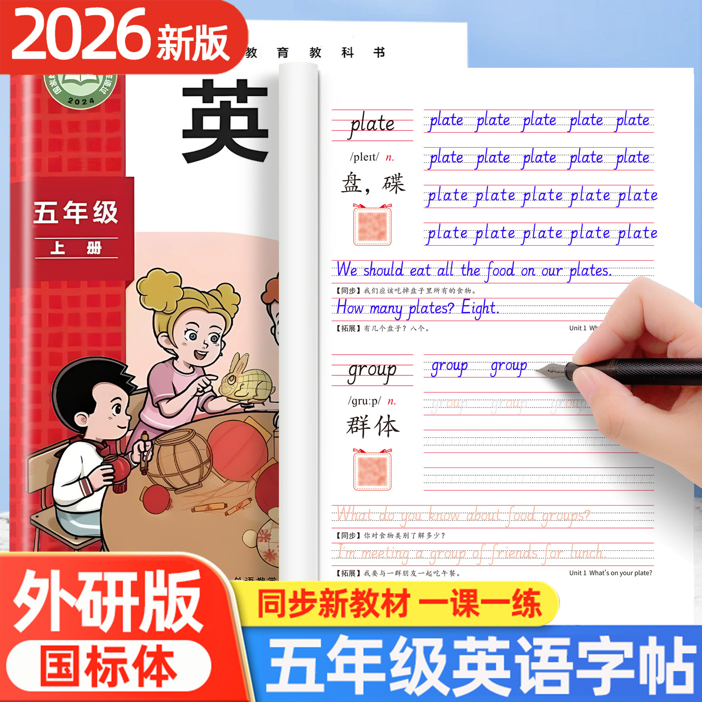 2026秋季新版外研版五年级上册英语字帖国标体三年级起点外研社教