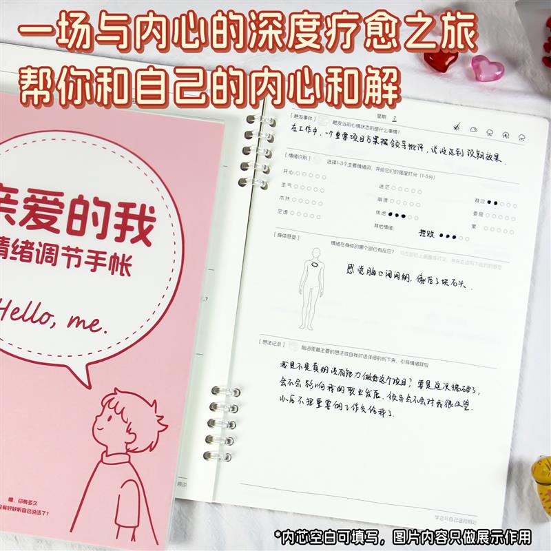 亲爱的我情绪调节手账本情绪急救包正能量日记本吸引力法则感恩本