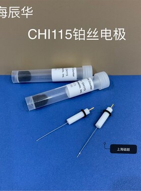 精选上海辰华CHI115铂丝电极 0.5*35mm 铂丝电极 铂丝对电极 工程