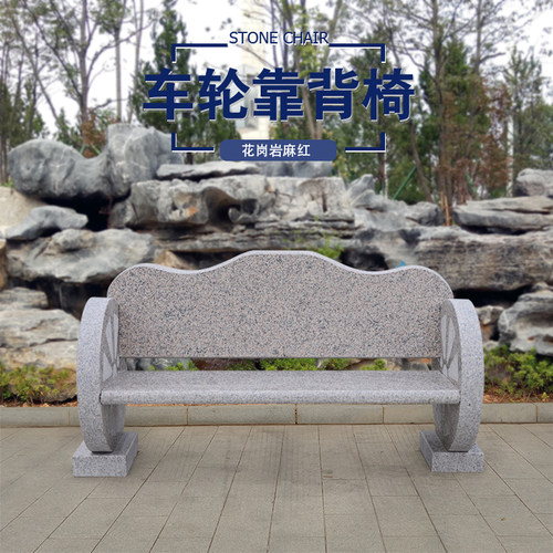 石椅子靠背户外庭院公园景观广场小区装饰摆件天然花岗岩石凳子