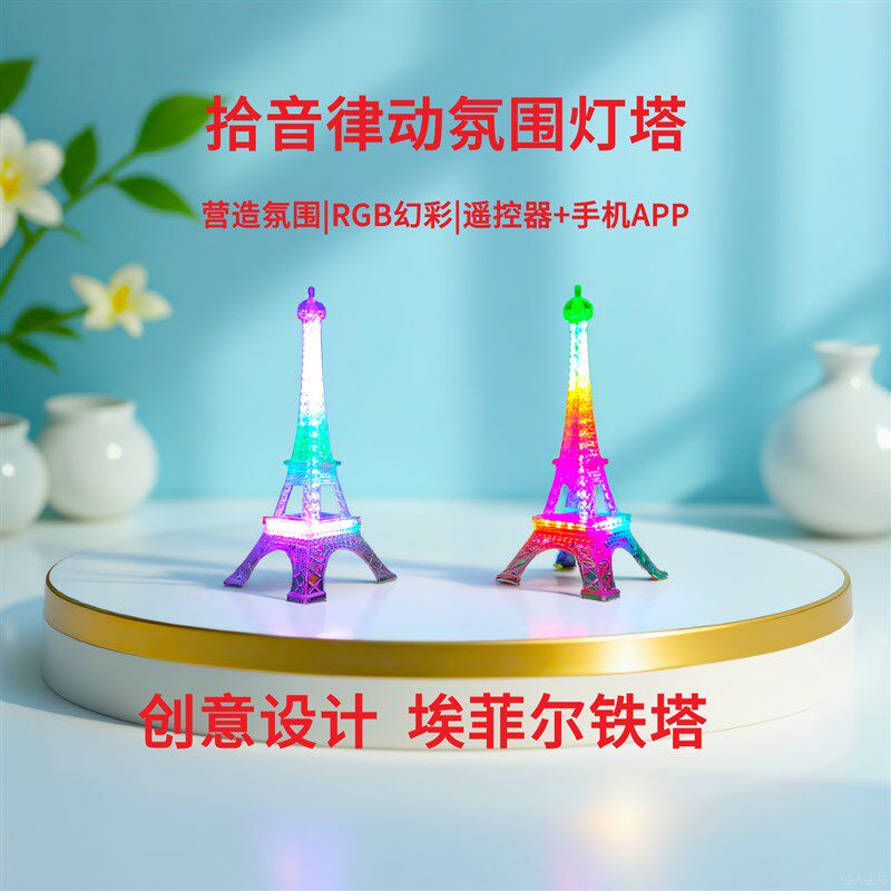 音乐拾音灯塔声控频谱氛围旋律节奏rgb七彩感应灯艾菲尔铁塔桌面