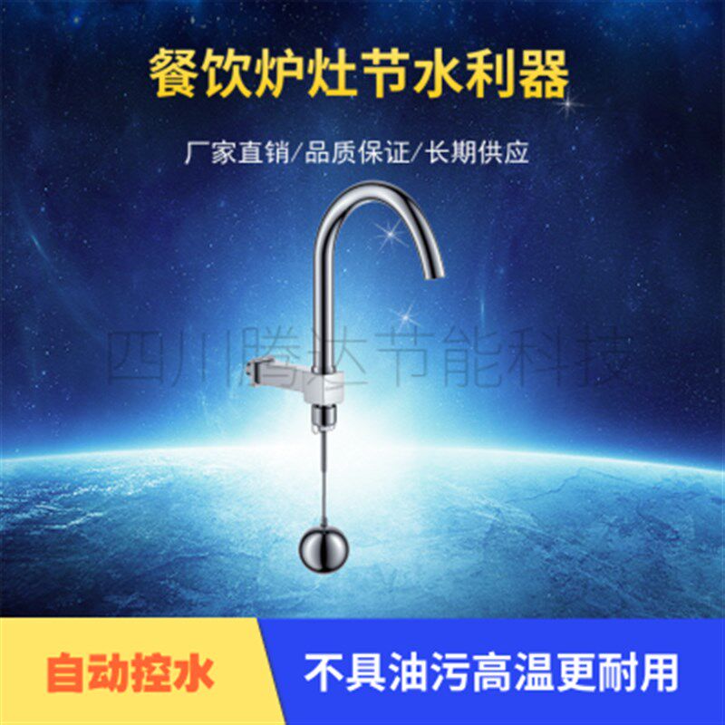 商用厨房灶台节水器腾达节水阀饭店自动水位控制浮球阀厂家包邮