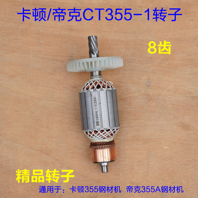卡顿\帝克\350型材切割机配件\ 钢材机\CT355-1定子线圈\355A转子