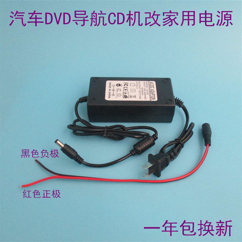 汽车CD机DVD导航改家用电源 220V转12V变压器 车载CD机改家用电源