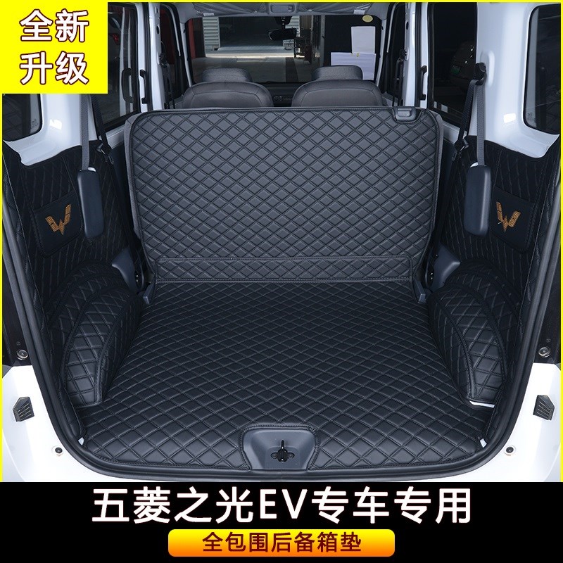 适用于新五菱之光EV新能源后备箱垫全包围装饰尾箱垫内饰侧挡改装