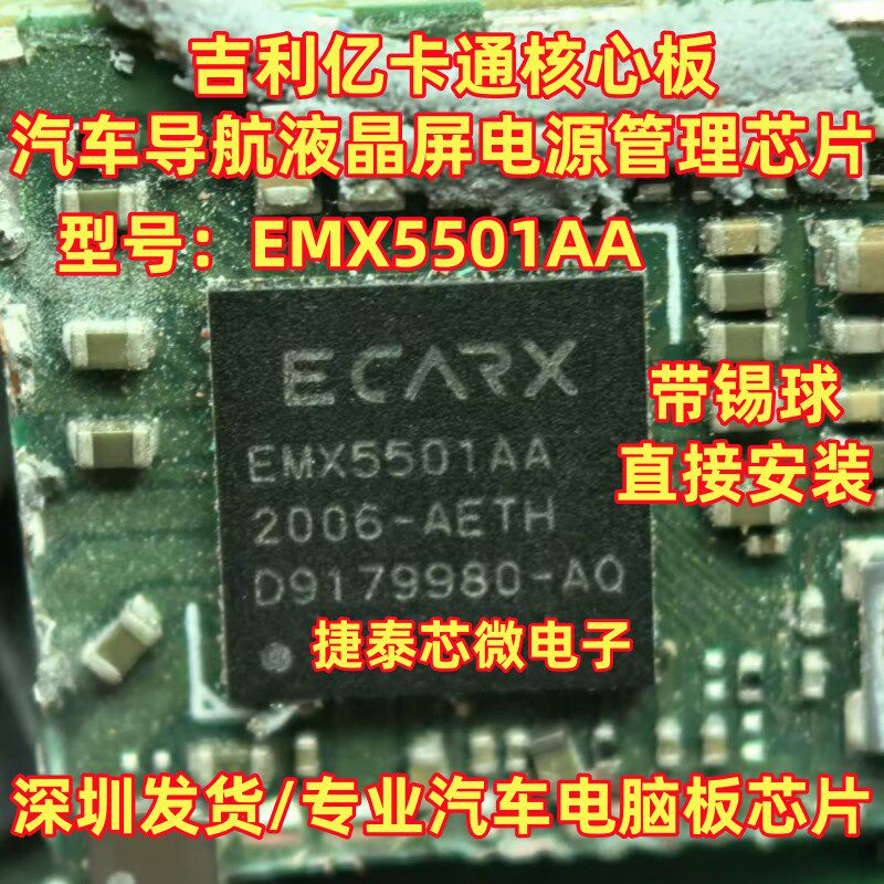 EMX5501AA 适用吉利亿卡通核心板汽车导航液晶屏电源管理芯片 BGA