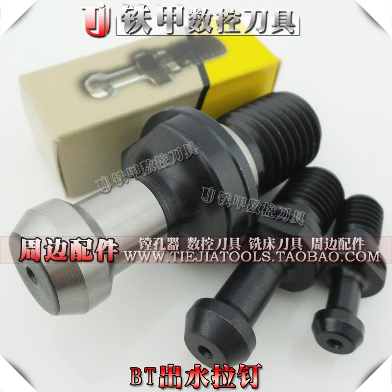 台产加硬45度BT拉钉 内冷通水出水拉钉 刀柄拉杆拉钉BT30/40/50